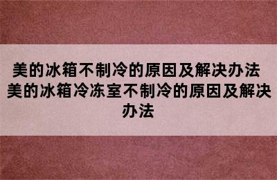 美的冰箱不制冷的原因及解决办法 美的冰箱冷冻室不制冷的原因及解决办法